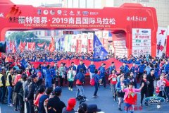 “英雄城”跑“英雄马” 福特领界为2019南昌国际马拉松护航