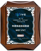 中国汽车品牌科技担当，VV7荣获“年度自适应巡航奖”