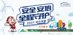 2021安行中国保定站落幕，创意科普广受好评